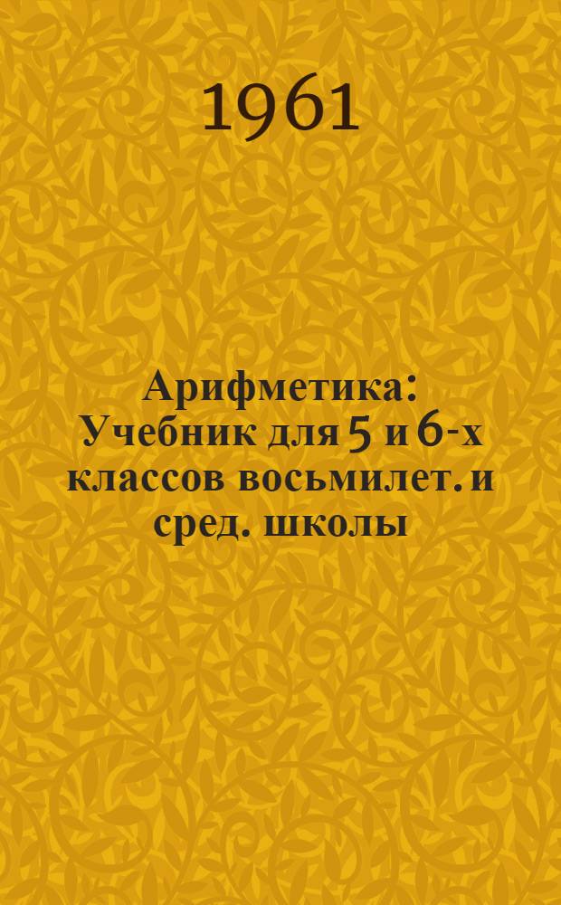 Арифметика : Учебник для 5 и 6-х классов восьмилет. и сред. школы