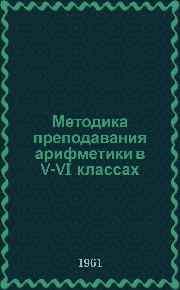 Методика преподавания арифметики в V-VI классах