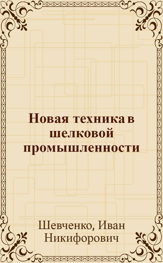 Новая техника в шелковой промышленности