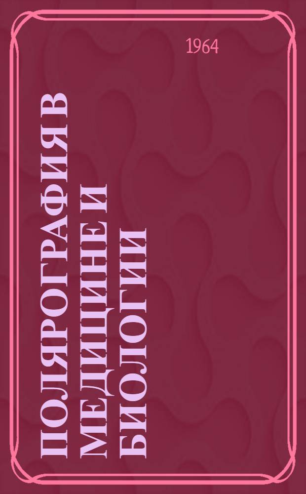 Полярография в медицине и биологии