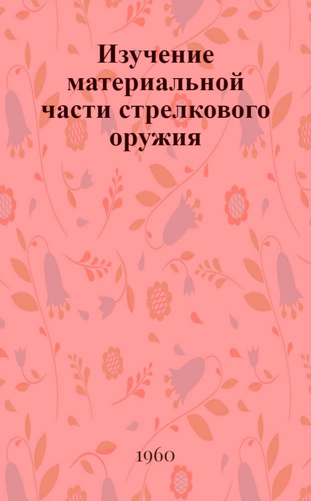 Изучение материальной части стрелкового оружия