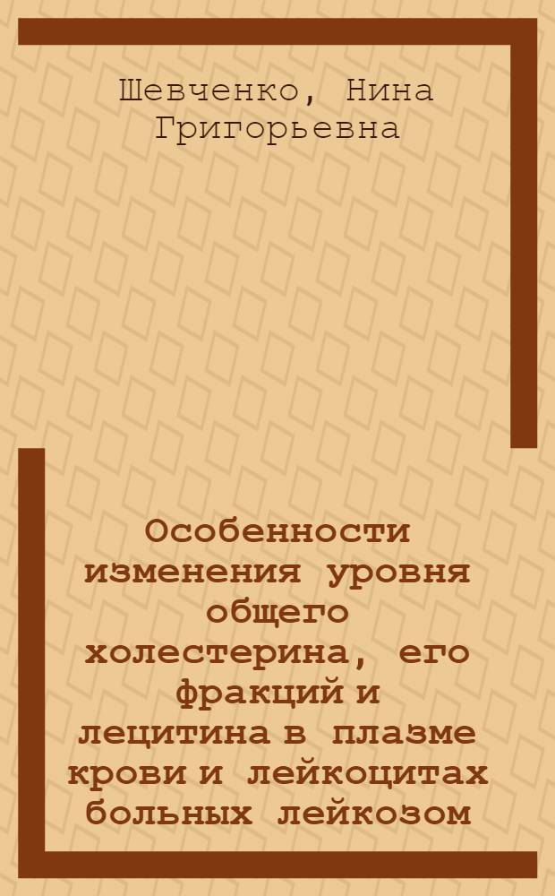 Особенности изменения уровня общего холестерина, его фракций и лецитина в плазме крови и лейкоцитах больных лейкозом : Автореферат дис. на соискание ученой степени кандидата медицинских наук