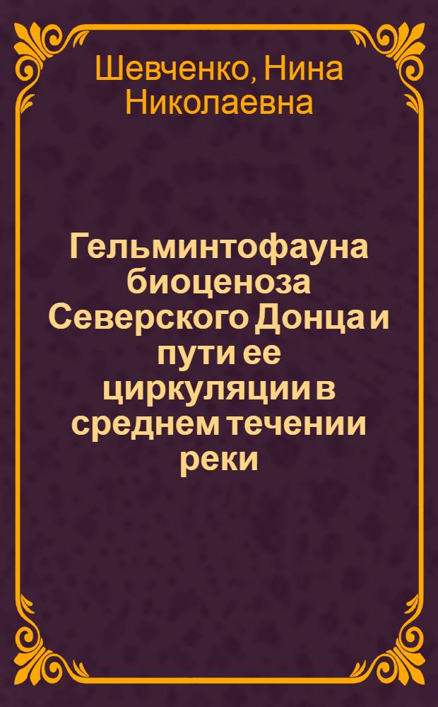 Гельминтофауна биоценоза Северского Донца и пути ее циркуляции в среднем течении реки : Автореферат дис. на соискание ученой степени доктора биологических наук