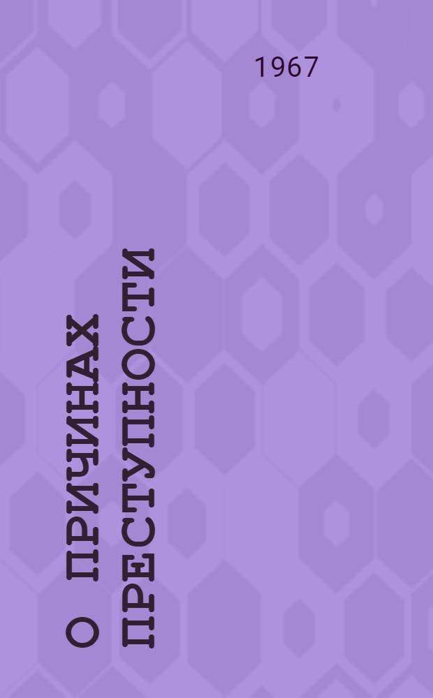 О причинах преступности
