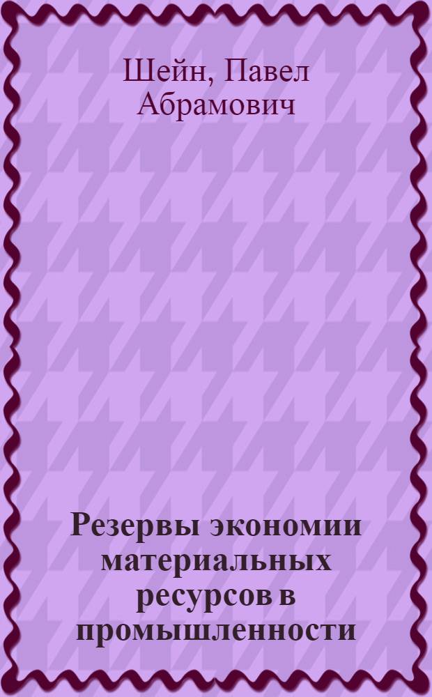 Резервы экономии материальных ресурсов в промышленности