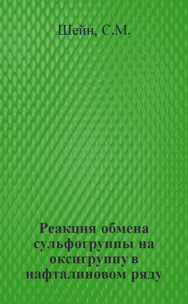 Реакция обмена сульфогруппы на оксигруппу в нафталиновом ряду : Автореферат дис. на соискание ученой степени кандидата химических наук