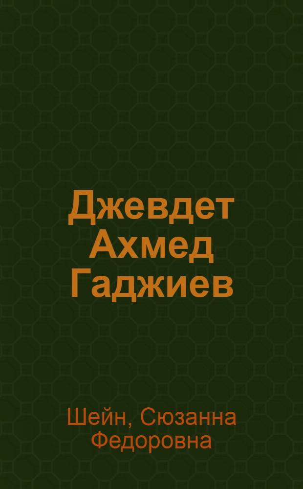 Джевдет Ахмед Гаджиев : Азерб. композитор
