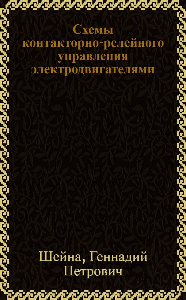 Схемы контакторно-релейного управления электродвигателями