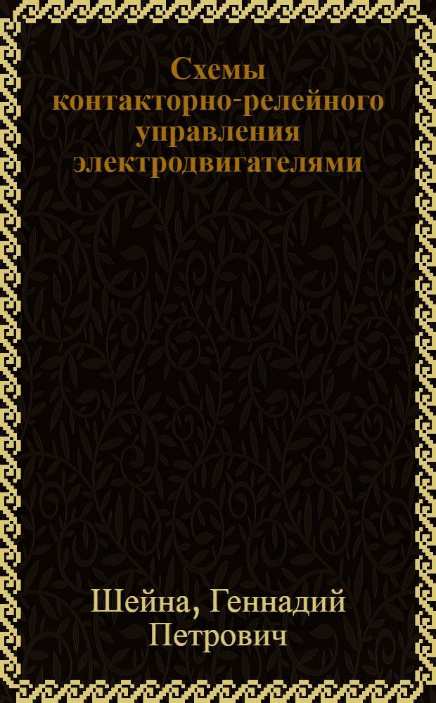 Схемы контакторно-релейного управления электродвигателями