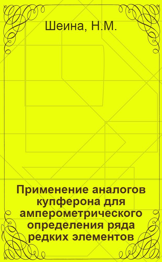 Применение аналогов купферона для амперометрического определения ряда редких элементов : Автореферат дис. на соискание ученой степени кандидата химических наук