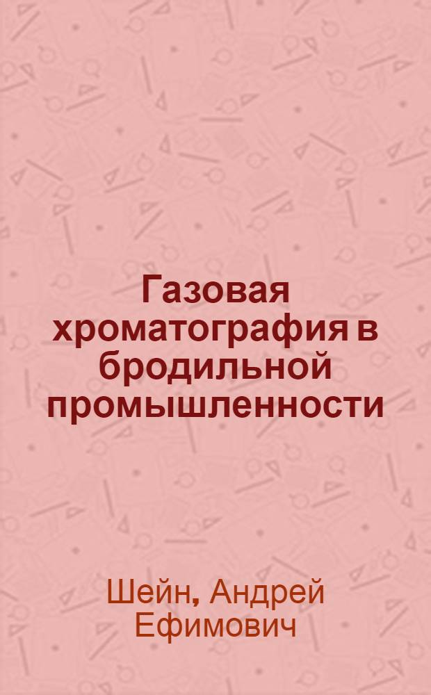 Газовая хроматография в бродильной промышленности