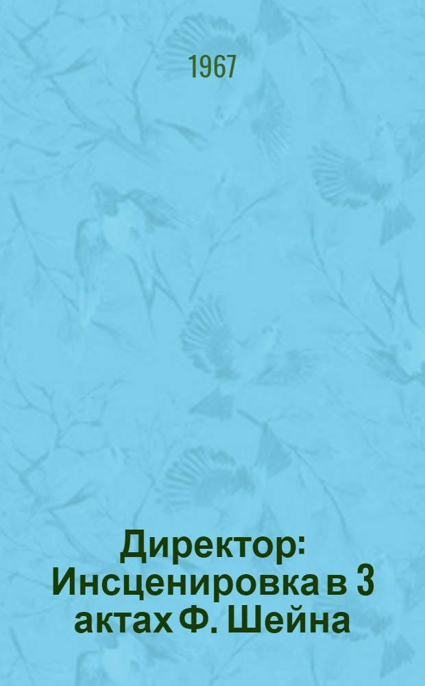 Директор : Инсценировка в 3 актах Ф. Шейна