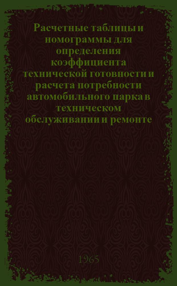 Расчетные таблицы и номограммы для определения коэффициента технической готовности и расчета потребности автомобильного парка в техническом обслуживании и ремонте