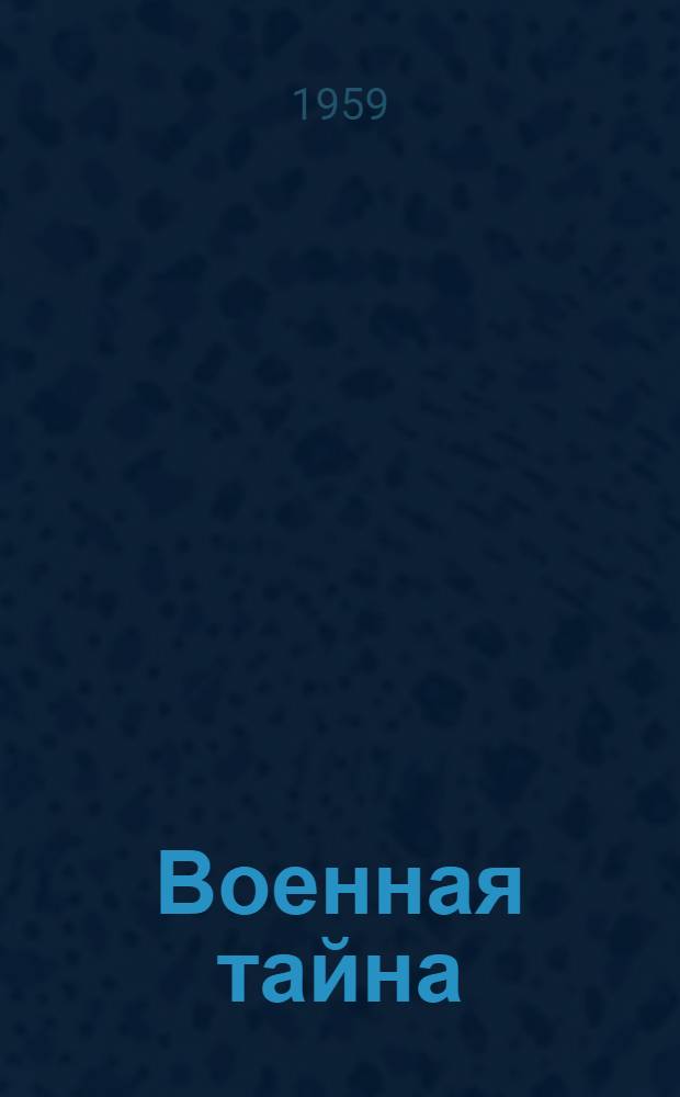 Военная тайна : Роман