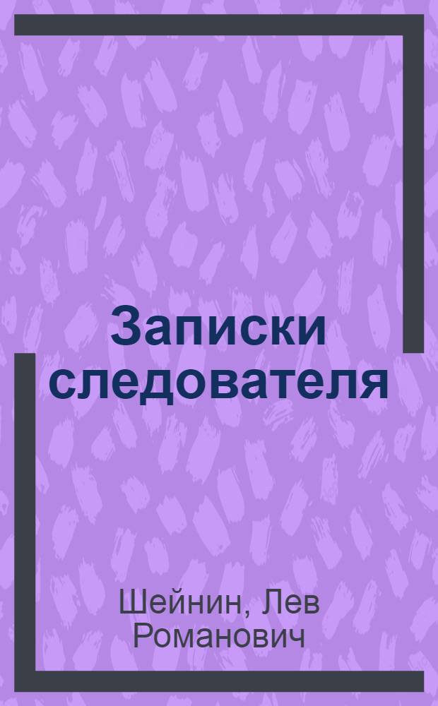 Записки следователя