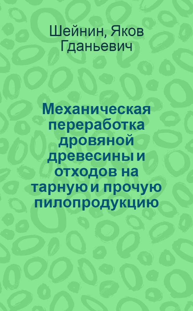 Механическая переработка дровяной древесины и отходов на тарную и прочую пилопродукцию