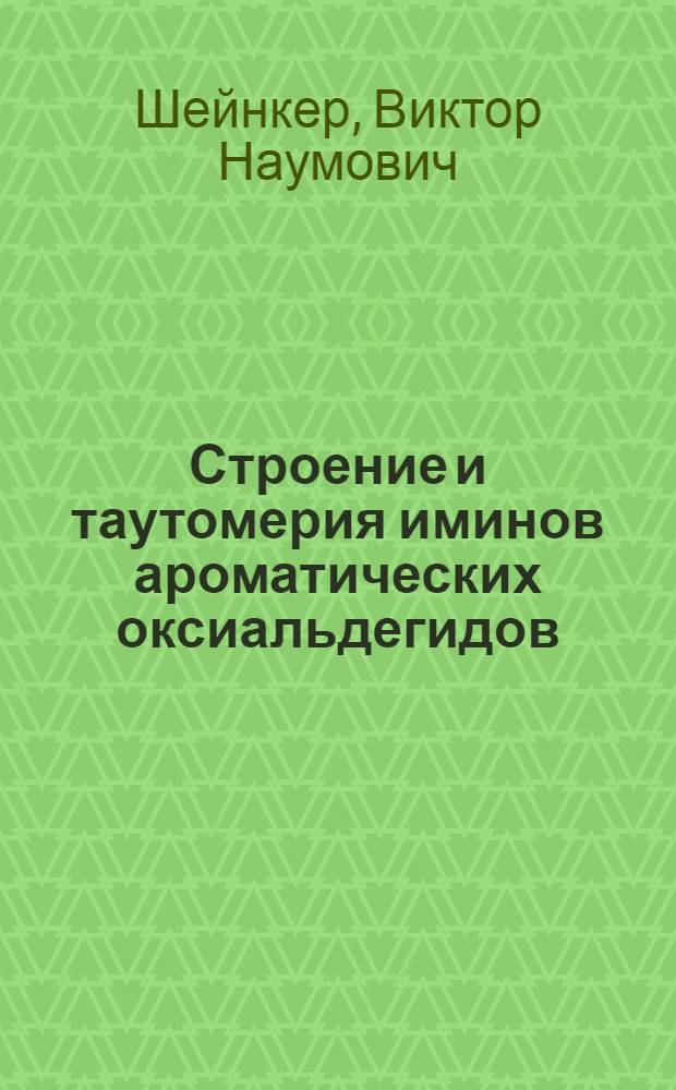 Строение и таутомерия иминов ароматических оксиальдегидов : Автореферат дис. на соискание ученой степени кандидата химических наук