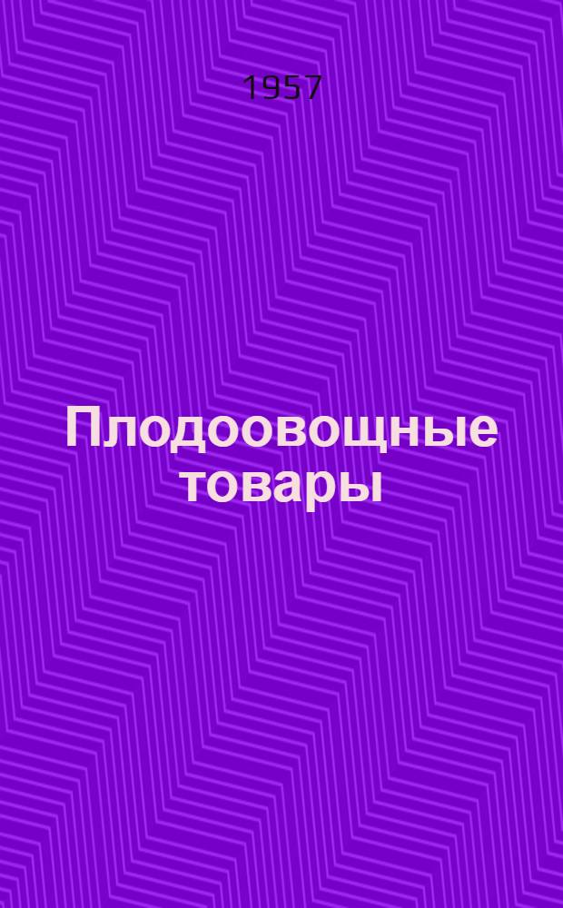 Плодоовощные товары : Справочное пособие