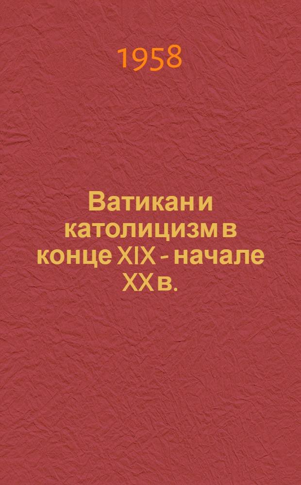 Ватикан и католицизм в конце XIX - начале XX в.