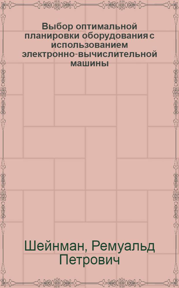 Выбор оптимальной планировки оборудования с использованием электронно-вычислительной машины