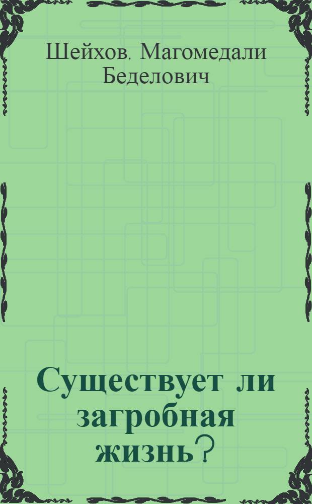Существует ли загробная жизнь?