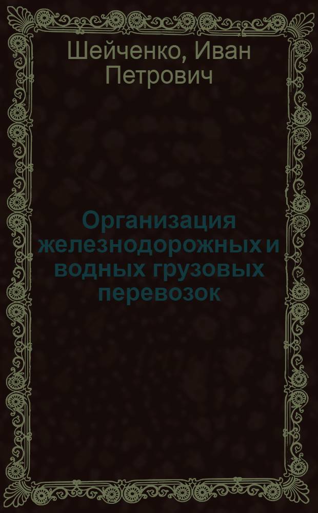 Организация железнодорожных и водных грузовых перевозок : Лекции