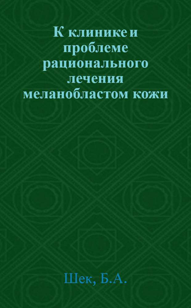 К клинике и проблеме рационального лечения меланобластом кожи : Автореферат дис. на соискание ученой степени кандидата медицинских наук
