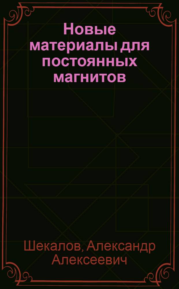 Новые материалы для постоянных магнитов