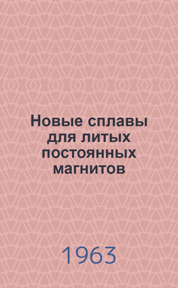 Новые сплавы для литых постоянных магнитов