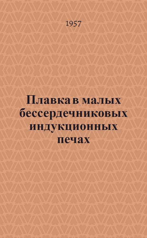 Плавка в малых бессердечниковых индукционных печах