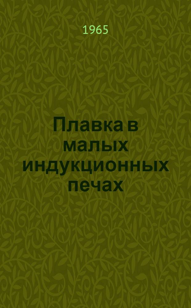 Плавка в малых индукционных печах