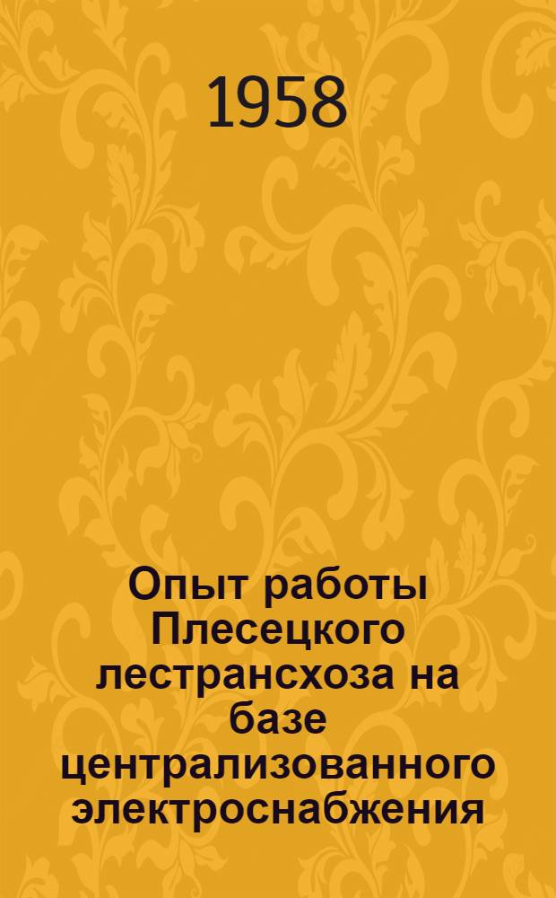 Опыт работы Плесецкого лестрансхоза на базе централизованного электроснабжения