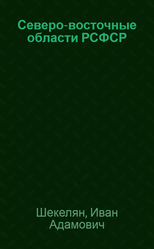 Северо-восточные области РСФСР