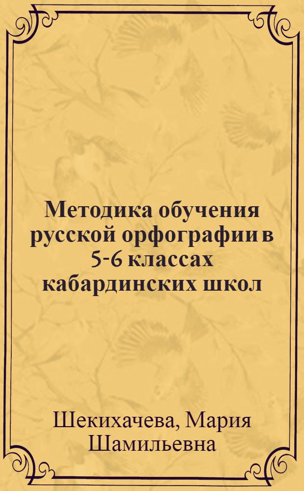 Методика обучения русской орфографии в 5-6 классах кабардинских школ