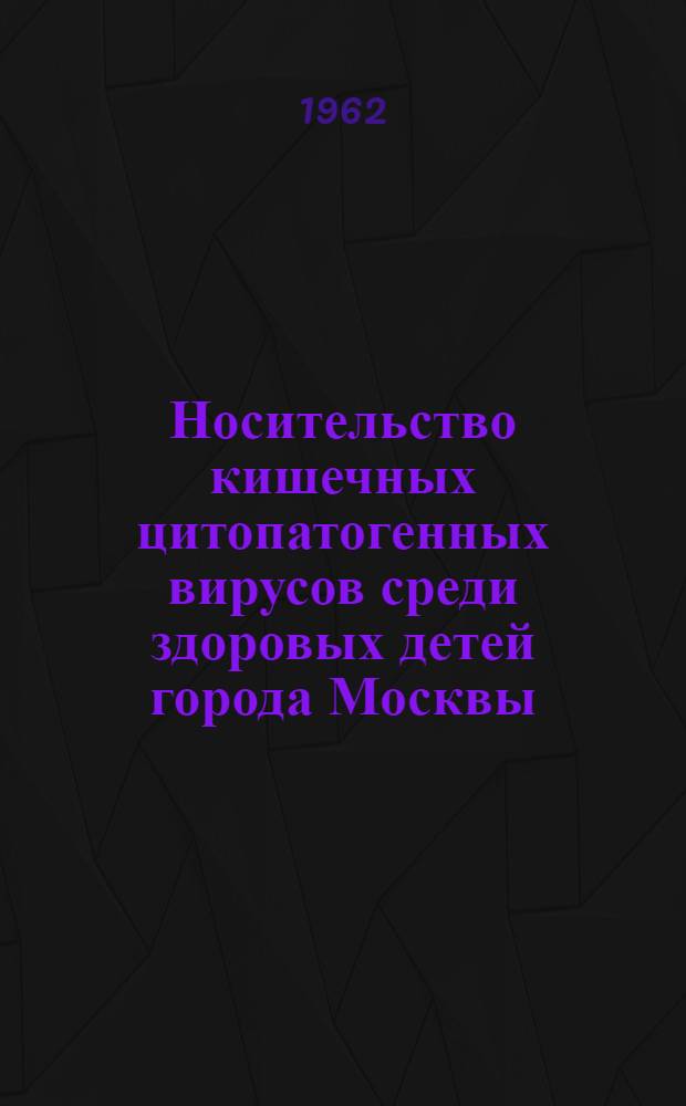 Носительство кишечных цитопатогенных вирусов среди здоровых детей города Москвы : Автореферат дис. на соискание ученой степени кандидата медицинских наук