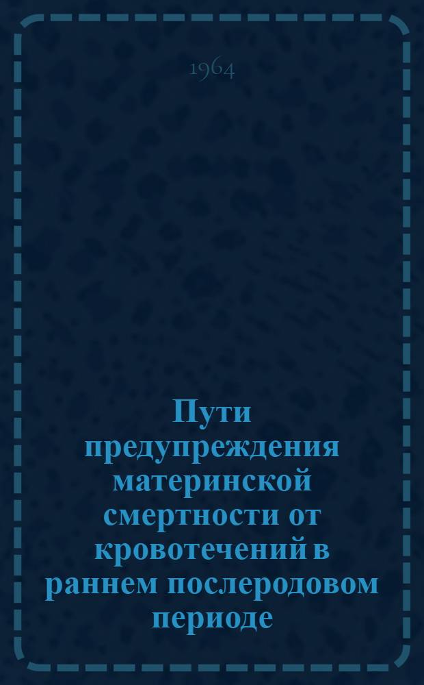 Пути предупреждения материнской смертности от кровотечений в раннем послеродовом периоде : (Метод. письмо)