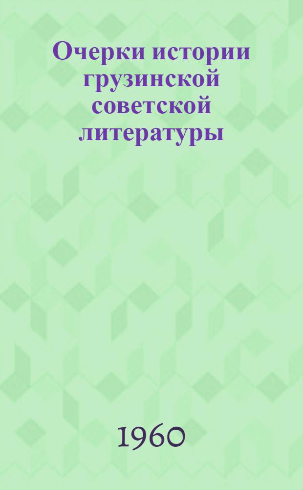 Очерки истории грузинской советской литературы