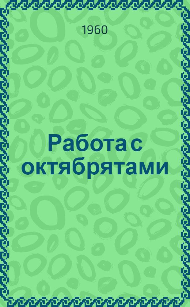 Работа с октябрятами : Школа № 20