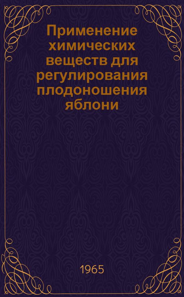 Применение химических веществ для регулирования плодоношения яблони