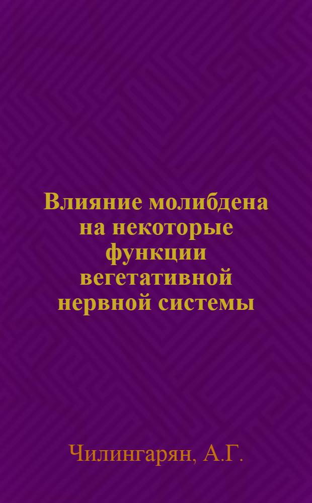 Влияние молибдена на некоторые функции вегетативной нервной системы : Автореферат дис. на соискание ученой степени кандидата биологических наук