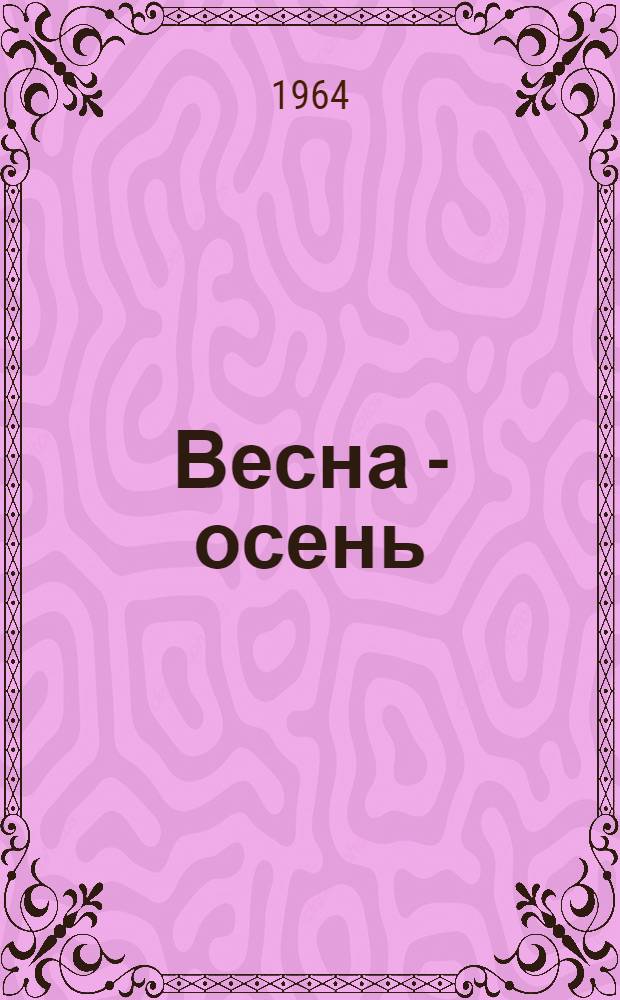 Весна - осень : Роман