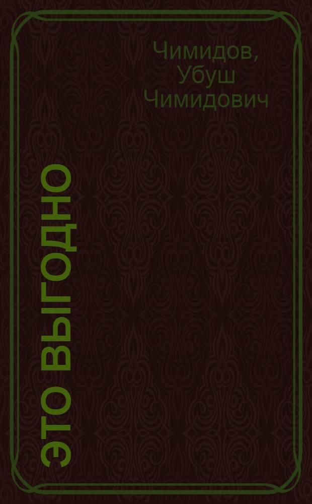 Это выгодно : Колхоз им. XXII партсъезда Городовиков. района