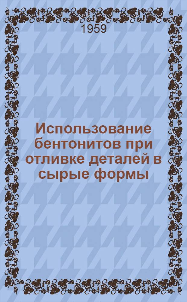 Использование бентонитов при отливке деталей в сырые формы
