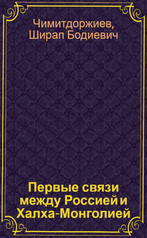 Первые связи между Россией и Халха-Монголией