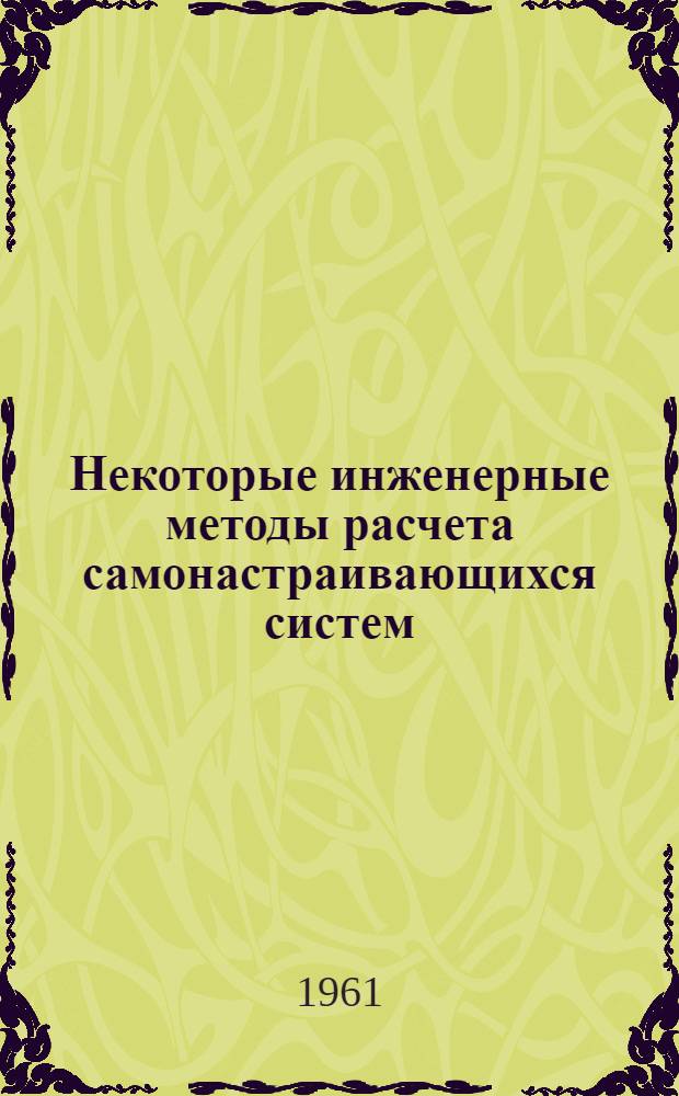 Некоторые инженерные методы расчета самонастраивающихся систем