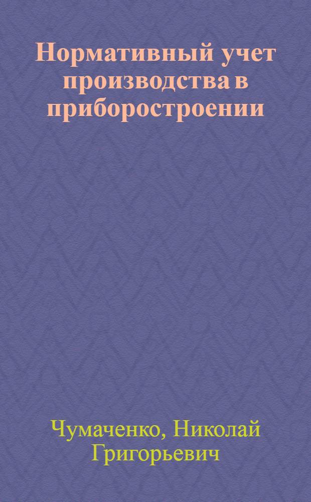 Нормативный учет производства в приборостроении