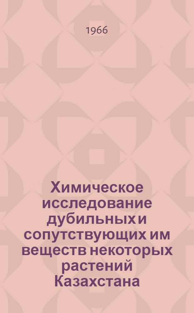 Химическое исследование дубильных и сопутствующих им веществ некоторых растений Казахстана : Автореферат дис. на соискание ученой степени доктора химических наук