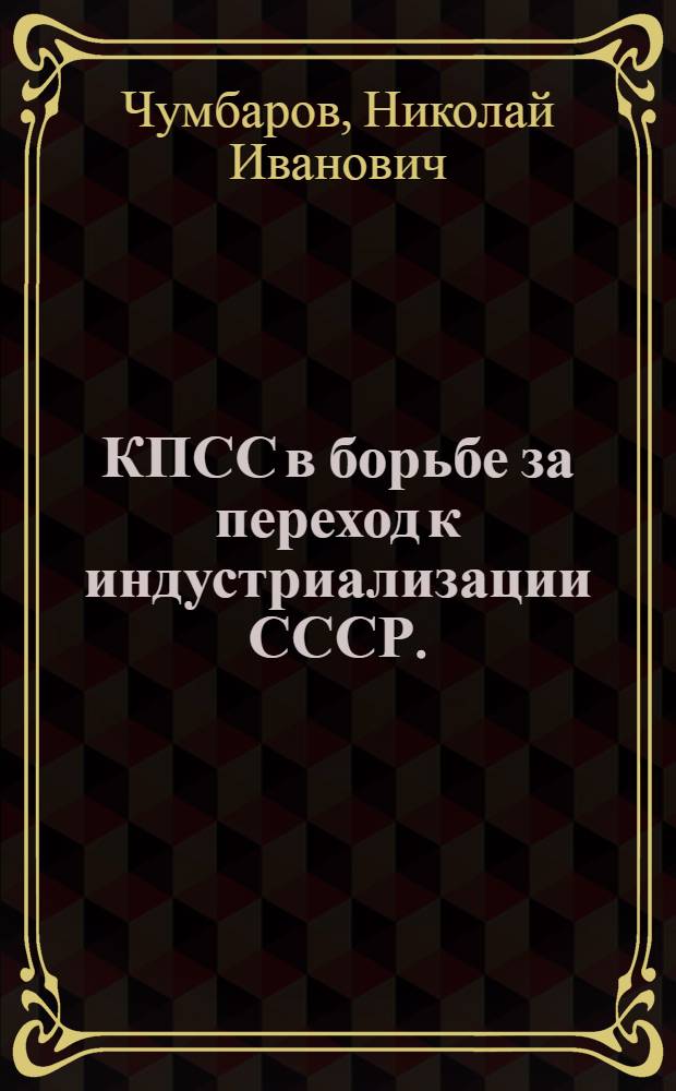 КПСС в борьбе за переход к индустриализации СССР. (1926 г.) : Лекции..