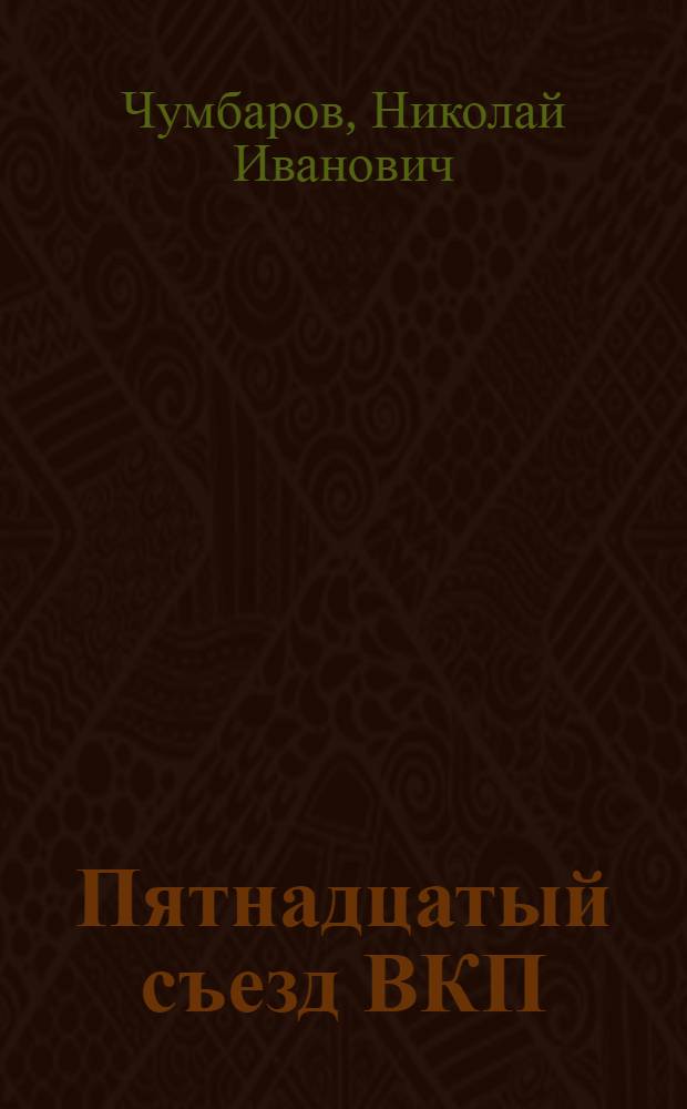 Пятнадцатый съезд ВКП(б) : Лекции..