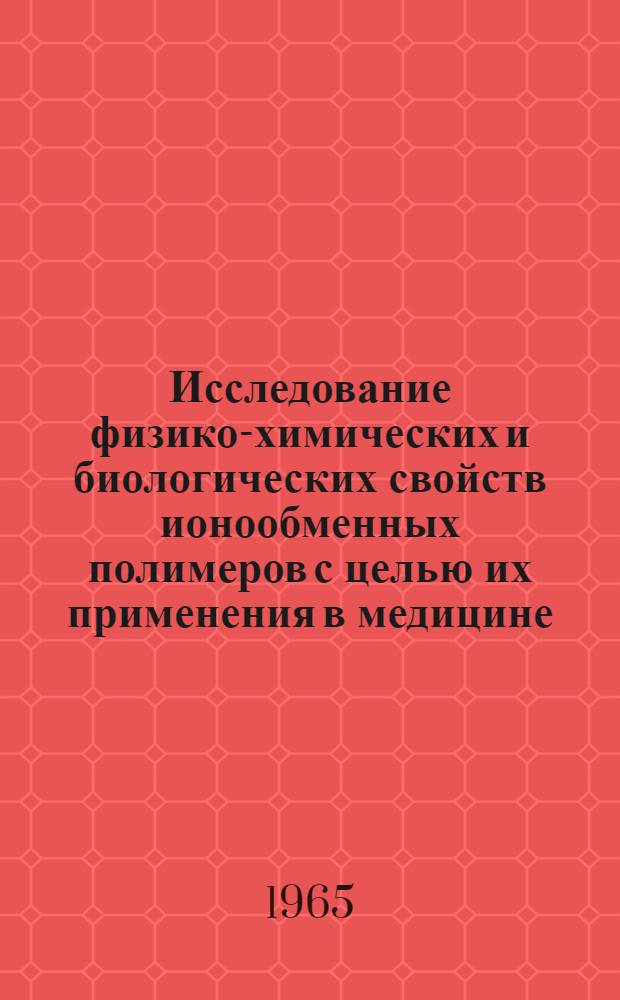 Исследование физико-химических и биологических свойств ионообменных полимеров с целью их применения в медицине : Автореферат дис. на соискание ученой степени доктора фармацевтических наук